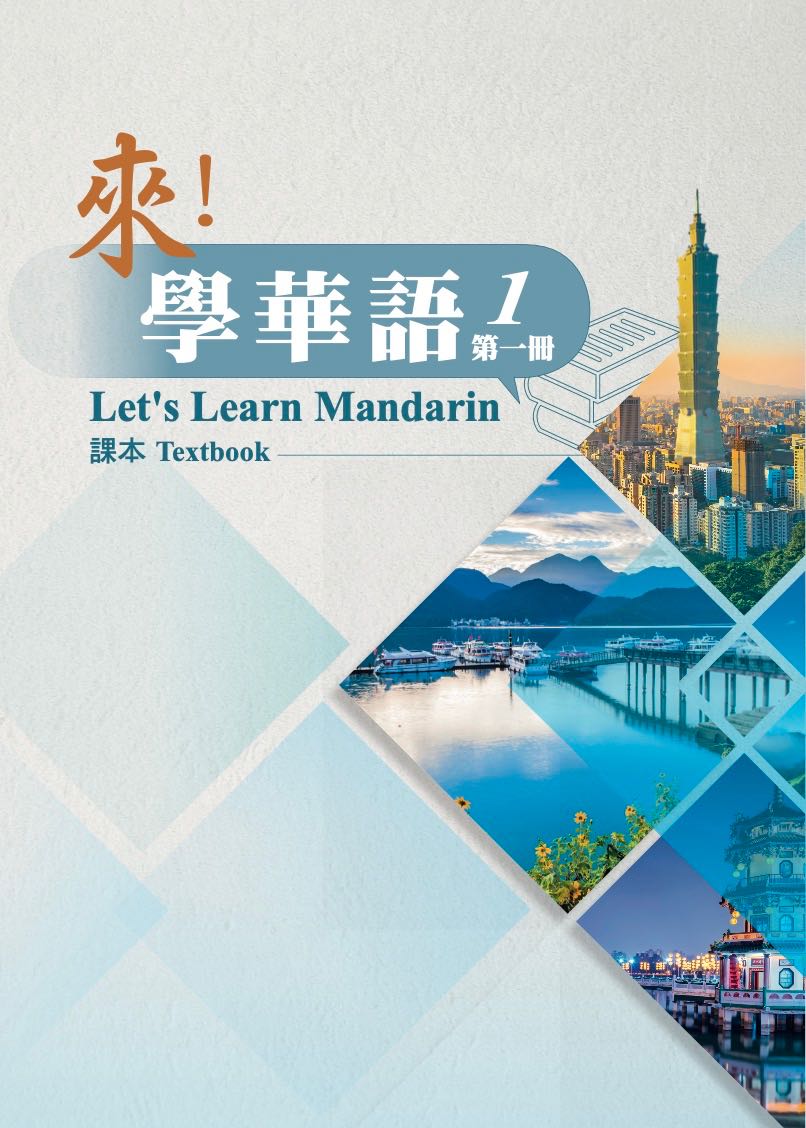 來！學華語1
