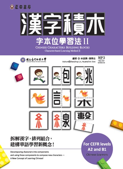 漢字積木字本位學習法II