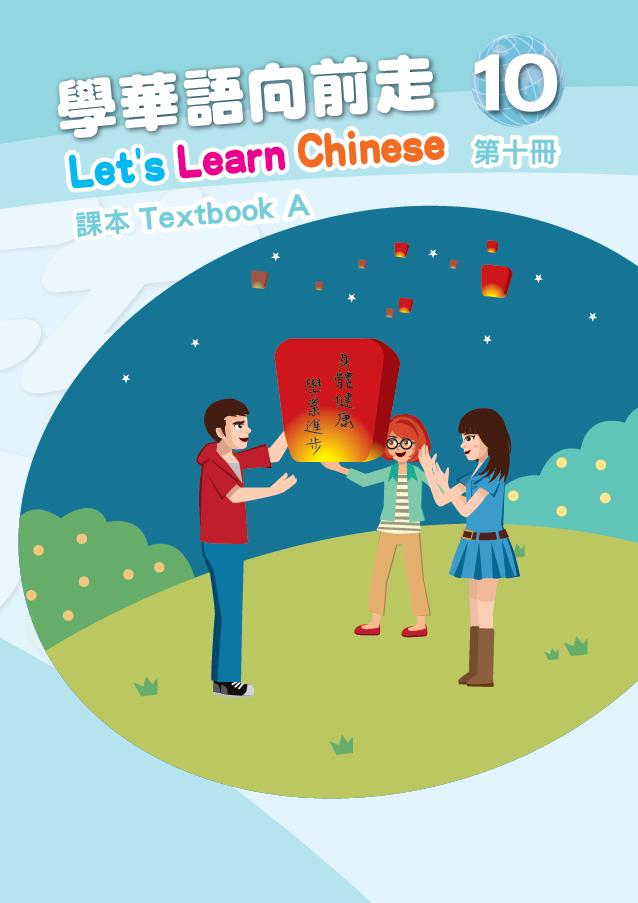 學華語向前走10