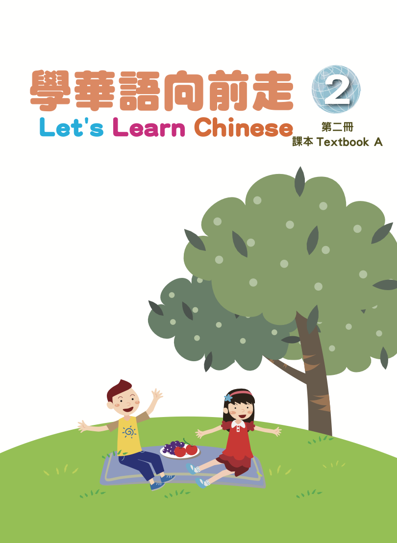 學華語向前走2