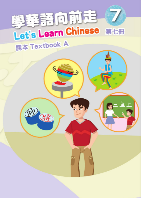 學華語向前走7