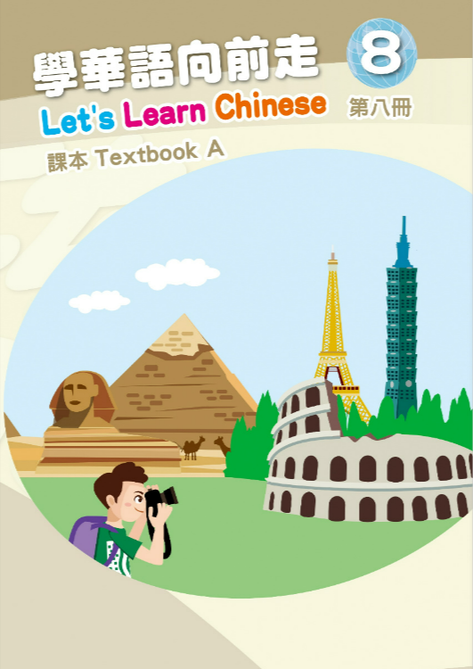 學華語向前走8