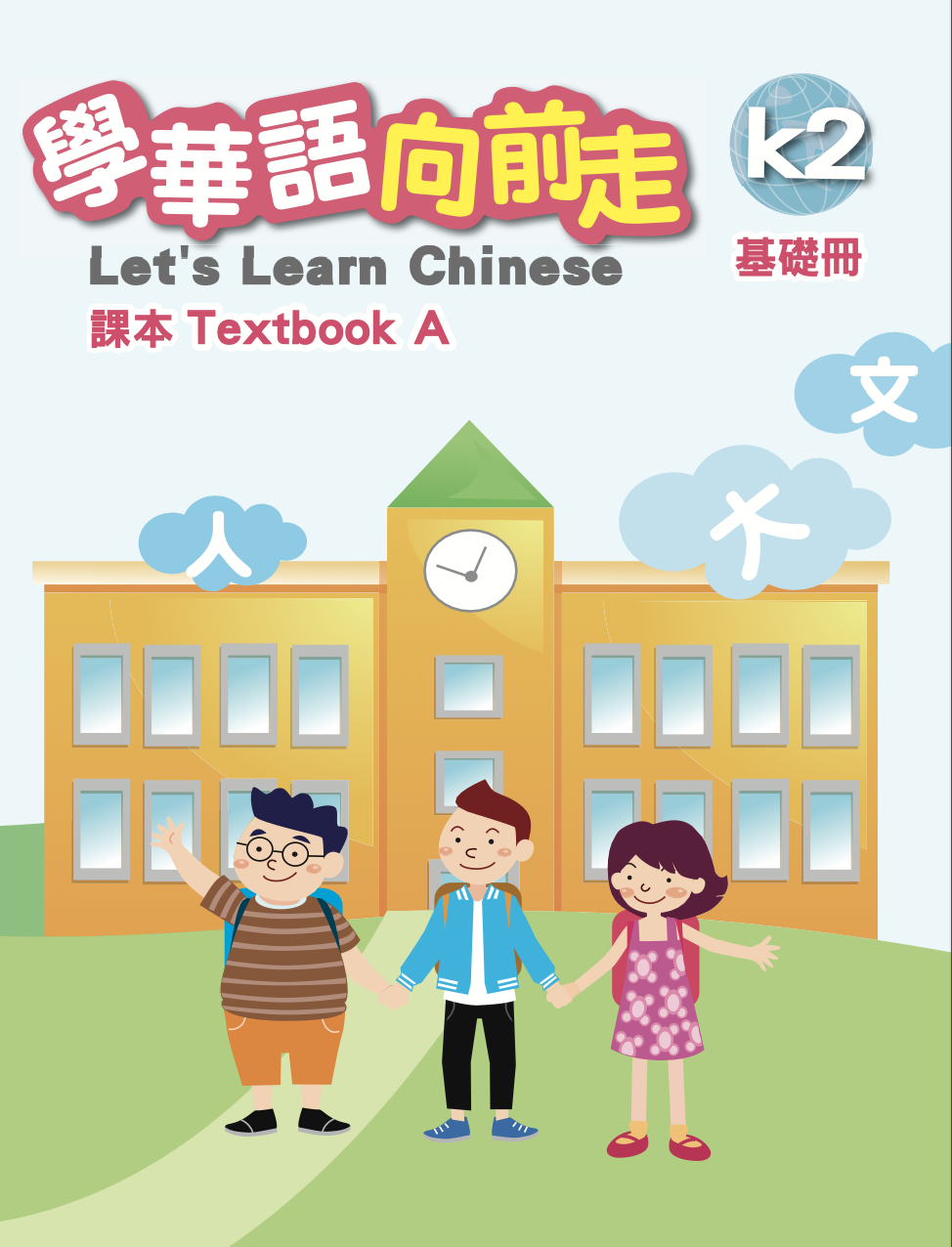 學華語向前走k2基礎冊